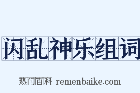 闪乱神乐组词是什么意思的图片